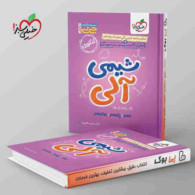 جیبی موضوعی شیمی آلی خیلی سبز