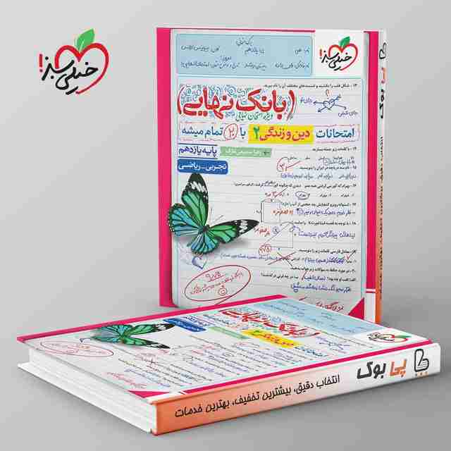 بانک نهایی دین و زندگی یازدهم خیلی سبز