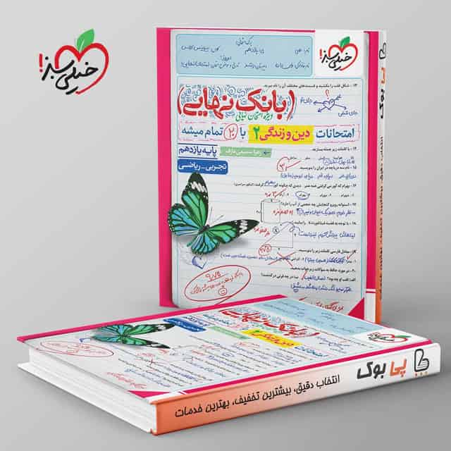 بانک نهایی دین و زندگی یازدهم خیلی سبز