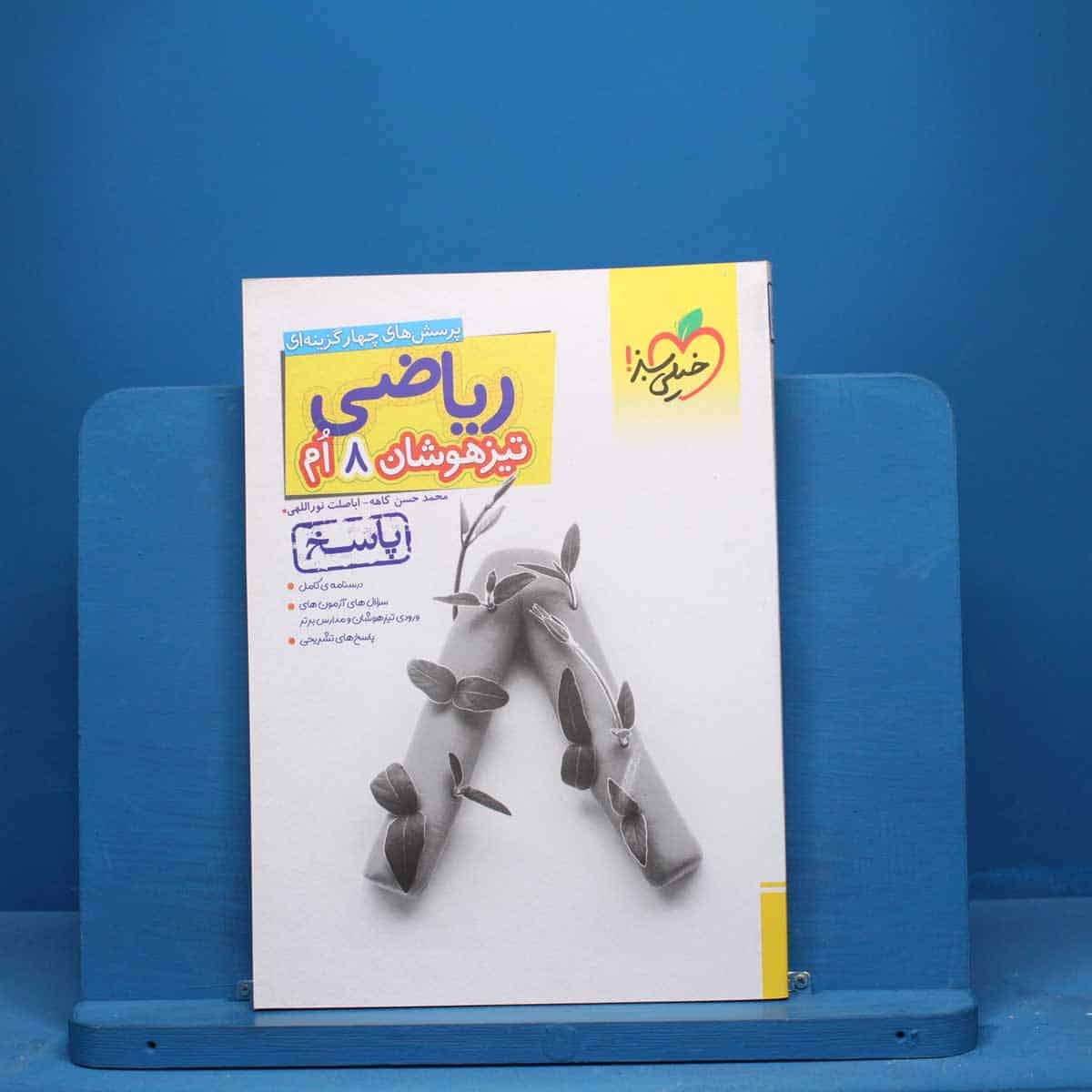 تست ریاضی هشتم تیزهوشان خیلی سبز جلد دوم - کد 9840 - تصویر 1