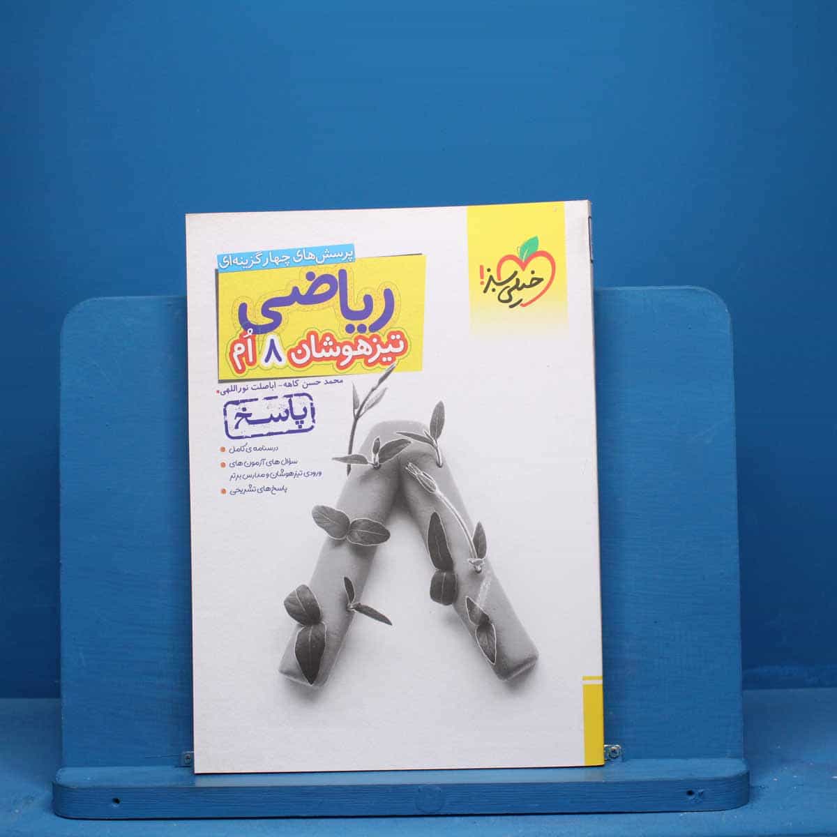 تست ریاضی هشتم تیزهوشان خیلی سبز جلد دوم - کد 9840