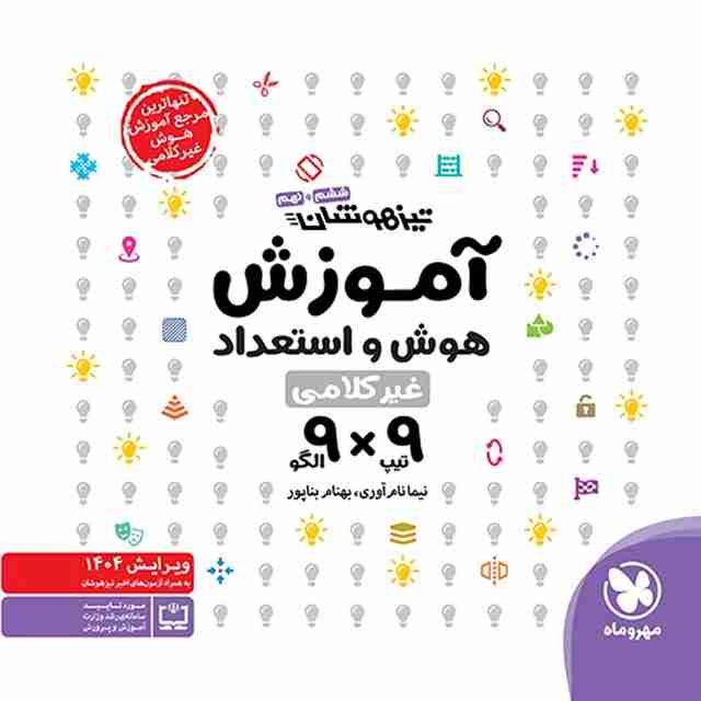 آموزش هوش و استعداد غیر کلامی 9×9 مهروماه