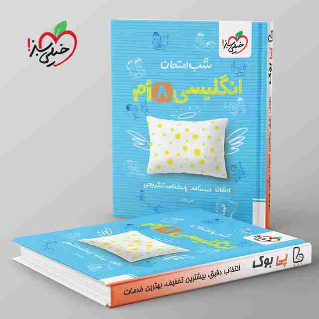 شب امتحان زبان انگلیسی هشتم خیلی سبز
