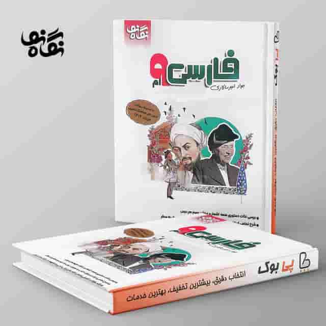 فارسی نهم نگاه نو
