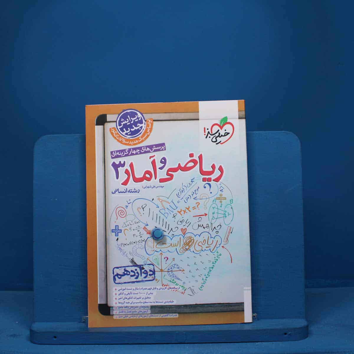 تست ریاضی و آمار دوازدهم انسانی خیلی سبز - کد 9238 - تصویر 1