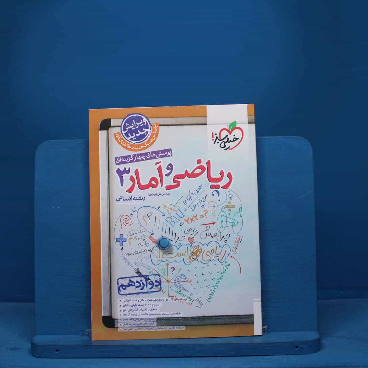 تست ریاضی و آمار دوازدهم انسانی خیلی سبز - کد 9238