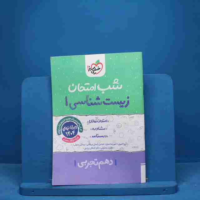شب امتحان زیست شناسی دهم خیلی سبز - کد 9712
