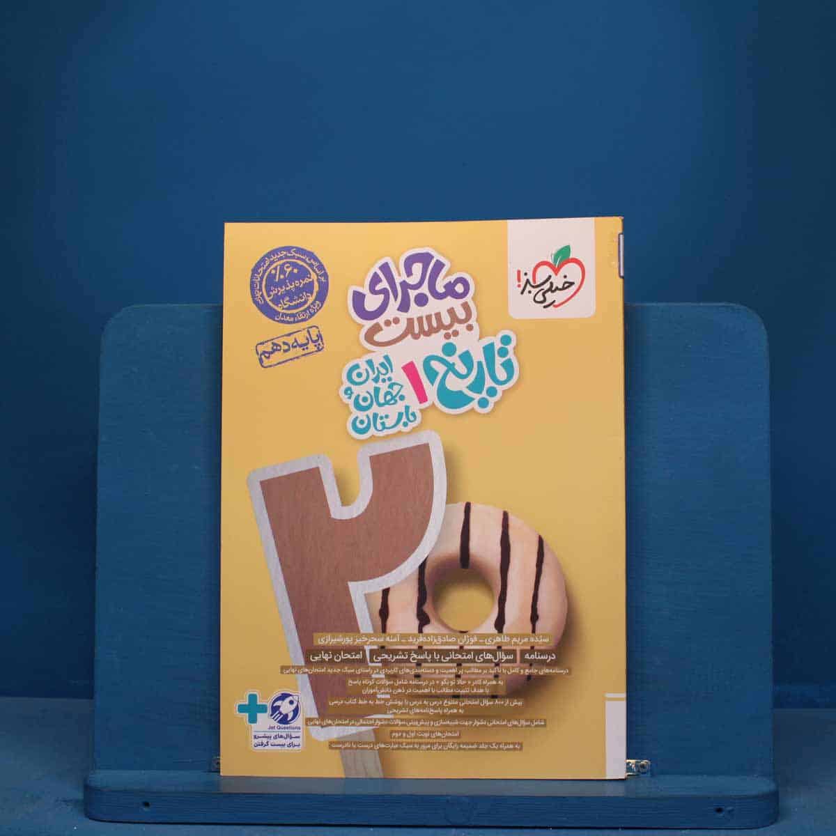 ماجرای بیست تاریخ دهم انسانی خیلی سبز - کد 11303 - تصویر 1