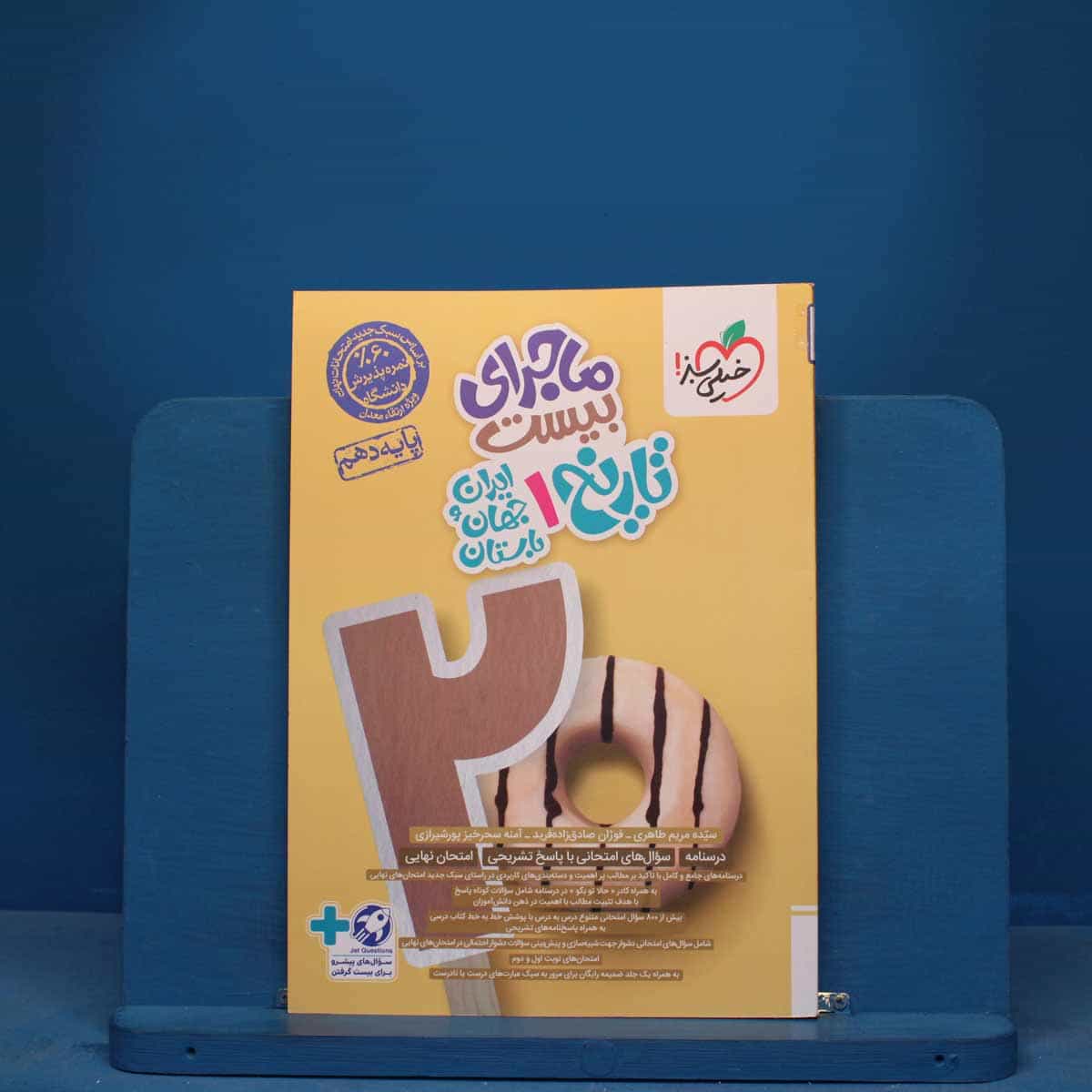 ماجرای بیست تاریخ دهم انسانی خیلی سبز - کد 11303