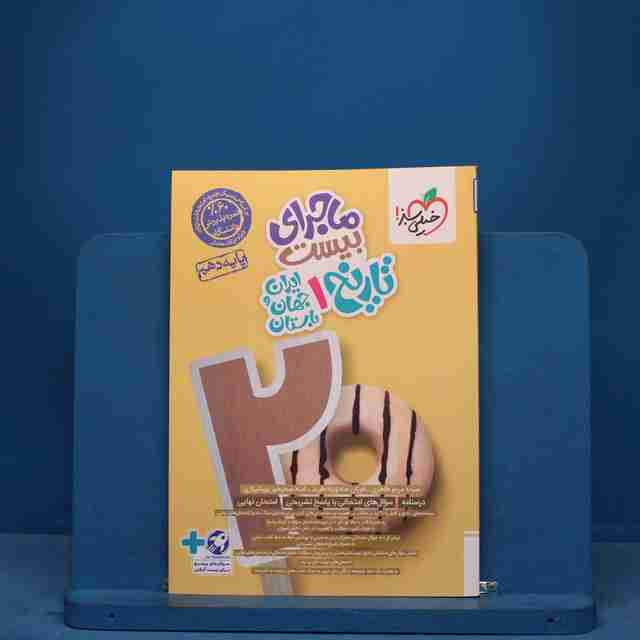 ماجرای بیست تاریخ دهم انسانی خیلی سبز - کد 11306