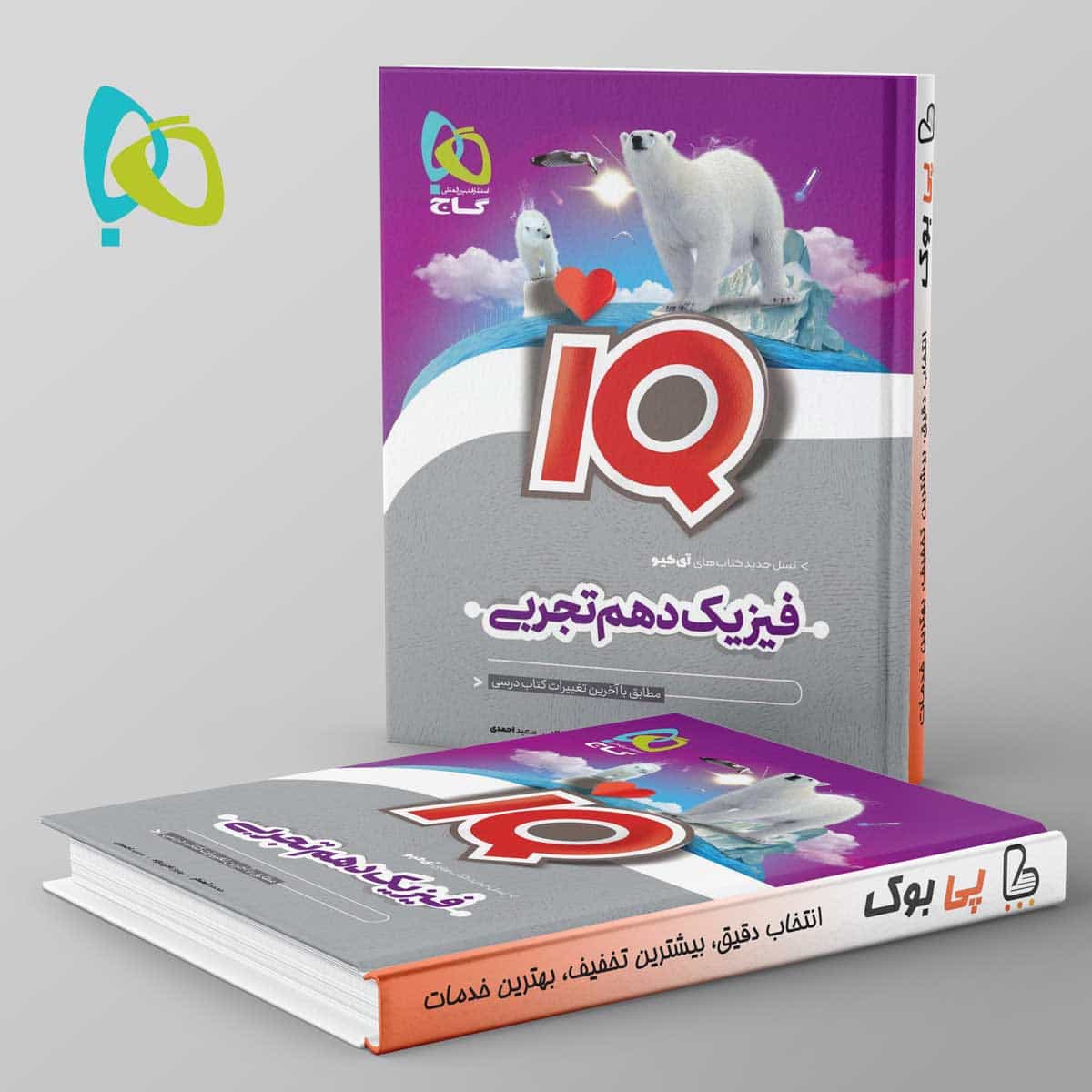 آی کیو فیزیک دهم تجربی گاج