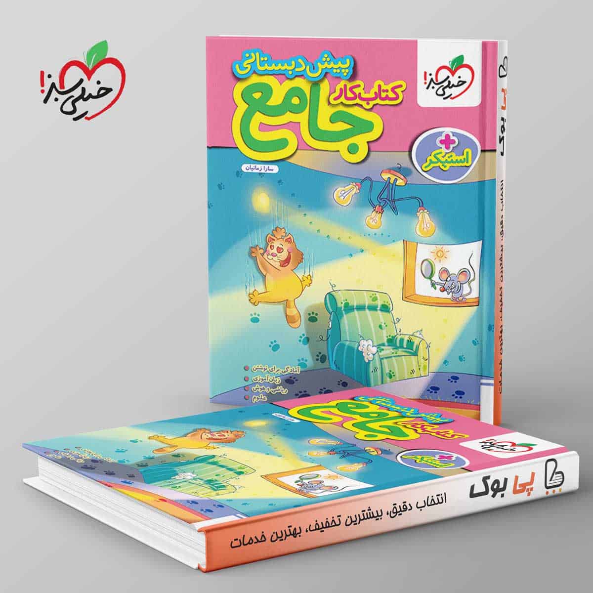 کتاب کار جامع پیش دبستانی خیلی سبز - تصویر 1