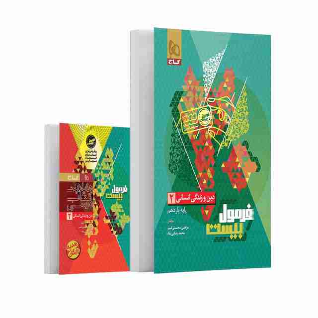 فرمول بیست دین و زندگی یازدهم انسانی گاج