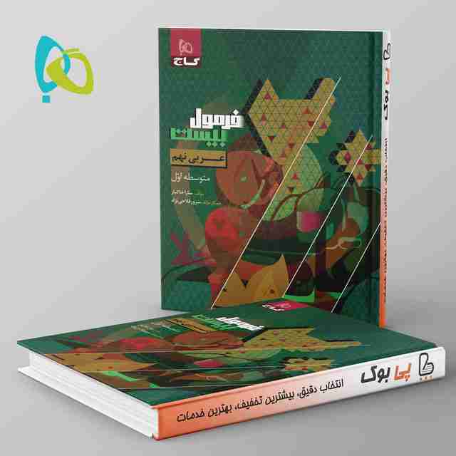 فرمول بیست عربی نهم گاج