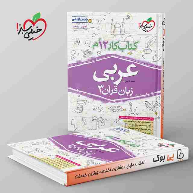 کتاب کار عربی دوازدهم خیلی سبز