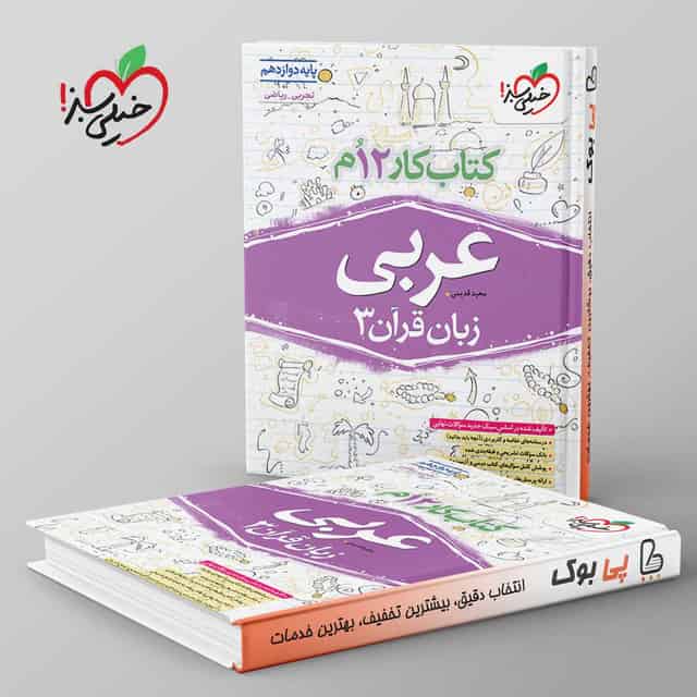 کتاب کار عربی دوازدهم خیلی سبز