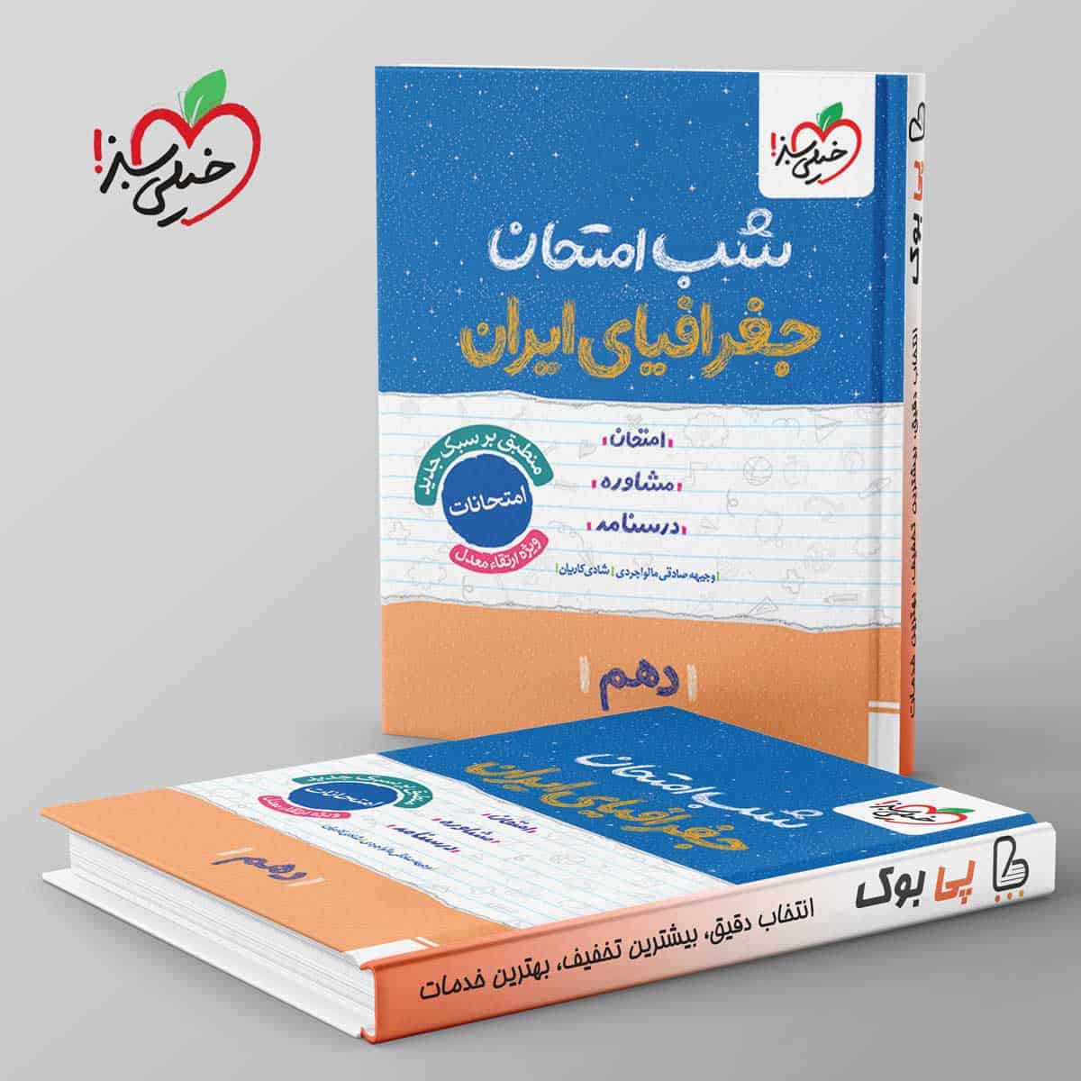 شب امتحان جغرافیای ایران دهم خیلی سبز - تصویر 1