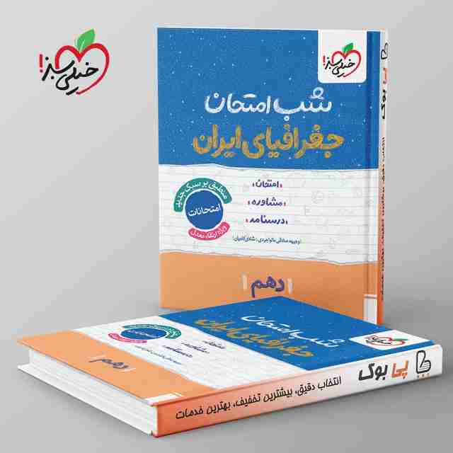 شب امتحان جغرافیای ایران دهم خیلی سبز