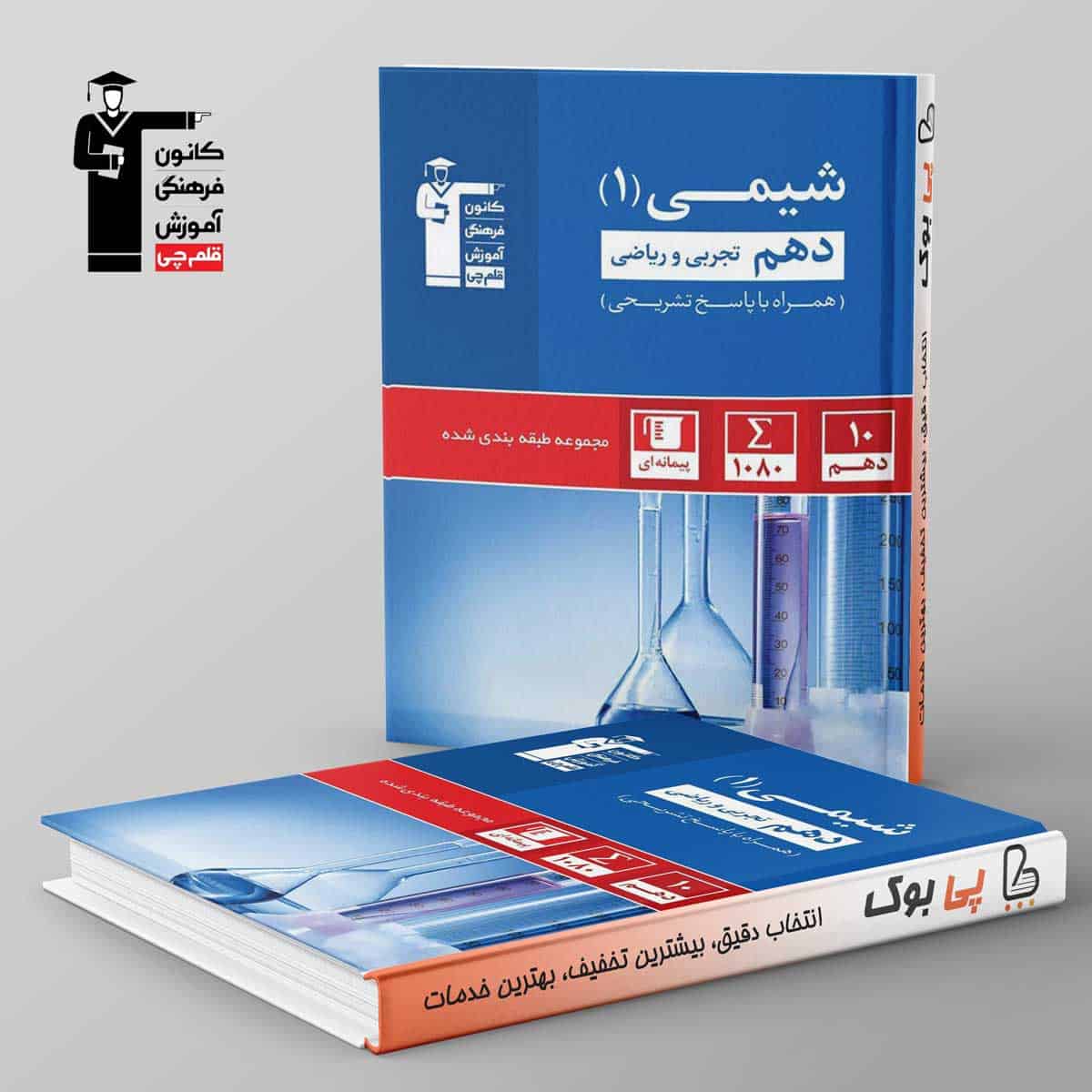 آبی شیمی دهم قلم چی - تصویر 1