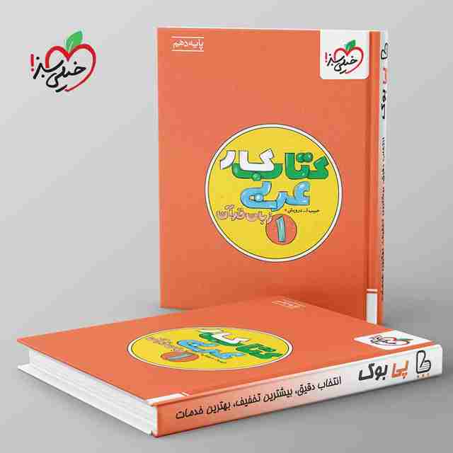 کتاب کار عربی زبان قرآن دهم خیلی سبز