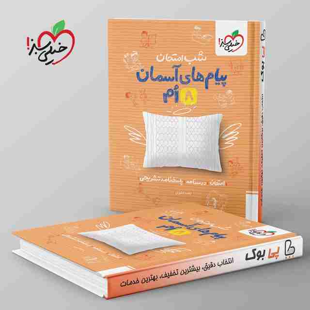 شب امتحان پیام های آسمانی هشتم خیلی سبز