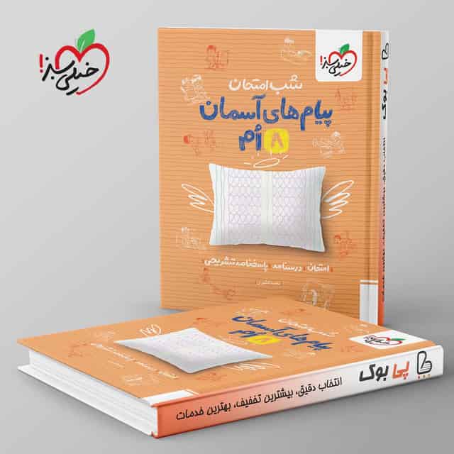 شب امتحان پیام های آسمانی هشتم خیلی سبز