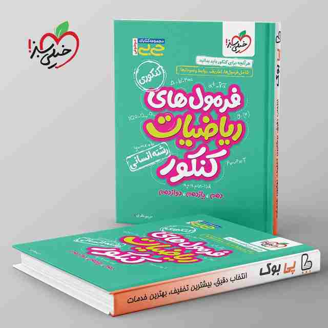 جیبی فرمول های ریاضیات کنکور انسانی خیلی سبز