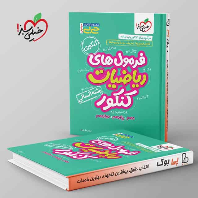 جیبی فرمول های ریاضیات کنکور انسانی خیلی سبز