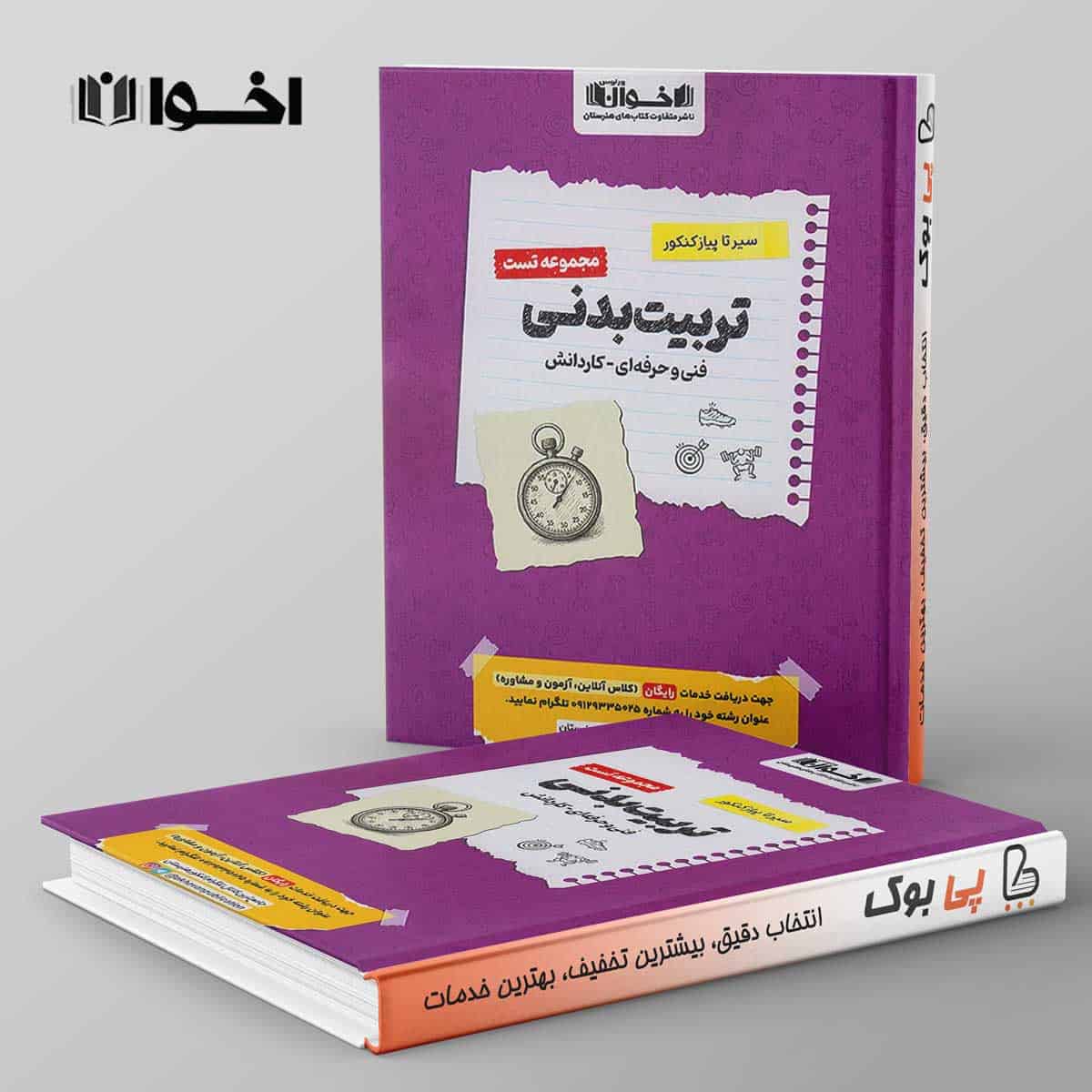 تست سیر تا پیاز تربیت بدنی اخوان - تصویر 1
