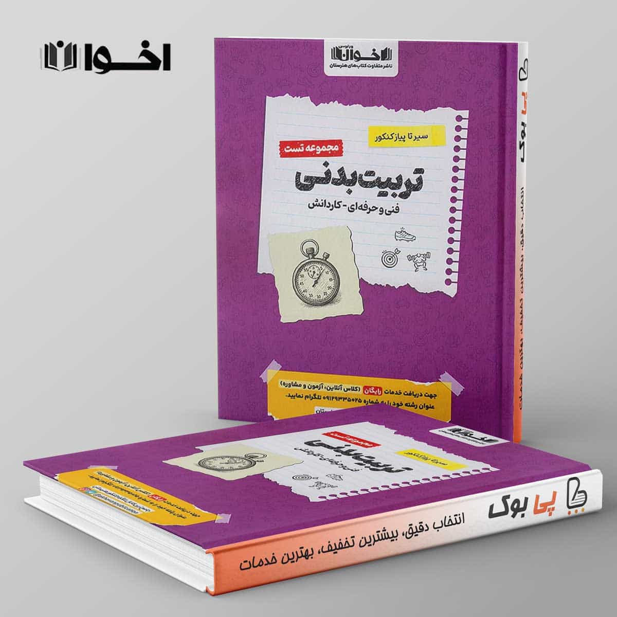 تست سیر تا پیاز تربیت بدنی اخوان
