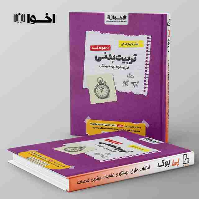 تست سیر تا پیاز تربیت بدنی اخوان