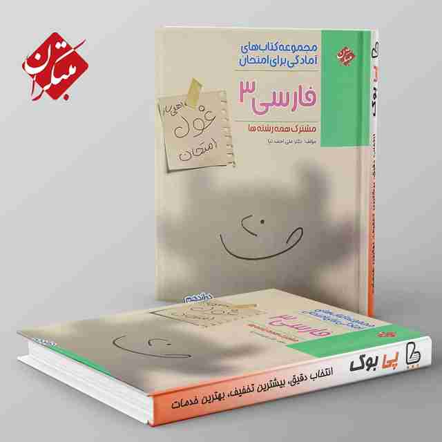 غول امتحان فارسی دوازدهم مبتکران