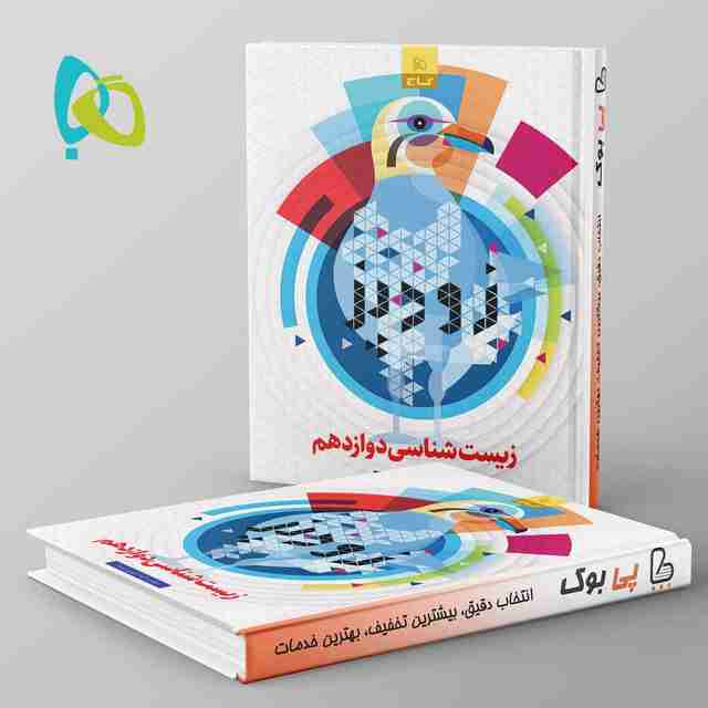 زودپز زیست شناسی دوازدهم گاج