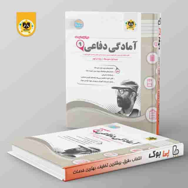 آمادگی دفاعی نهم اسفندیار