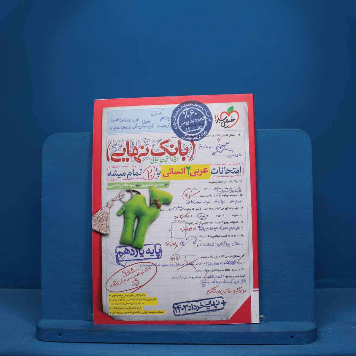 بانک نهایی عربی یازدهم انسانی خیلی سبز - کد 10097 - تصویر 1