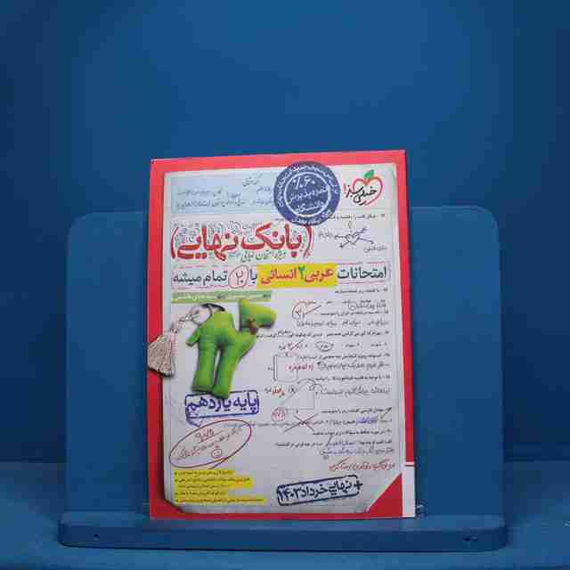 بانک نهایی عربی یازدهم انسانی خیلی سبز - کد 10097