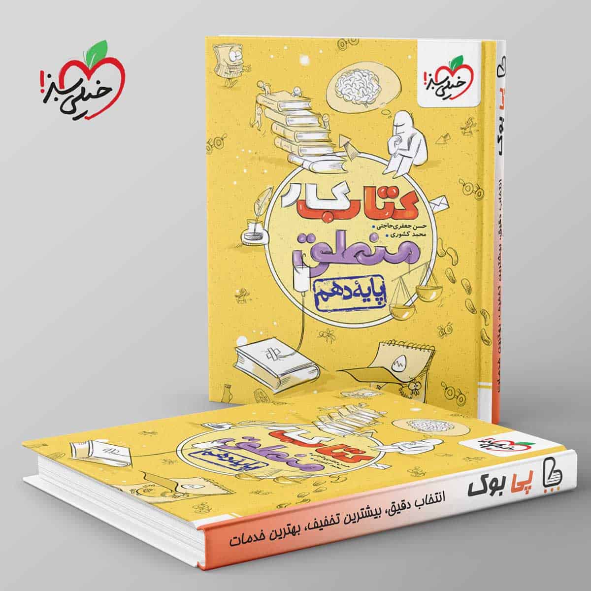 کتاب کار منطق دهم خیلی سبز - تصویر 1
