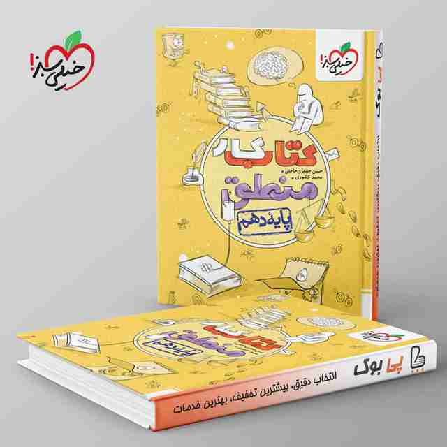 کتاب کار منطق دهم خیلی سبز