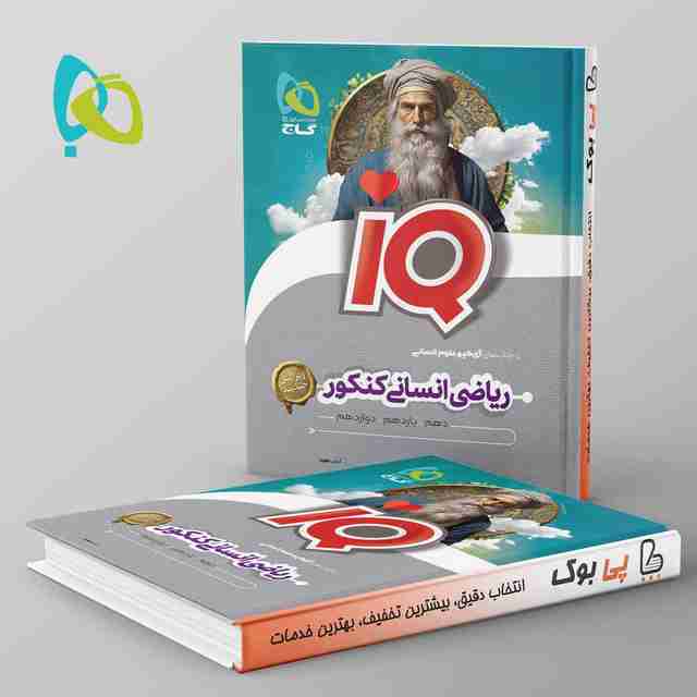 آی کیو ریاضی انسانی کنکور گاج