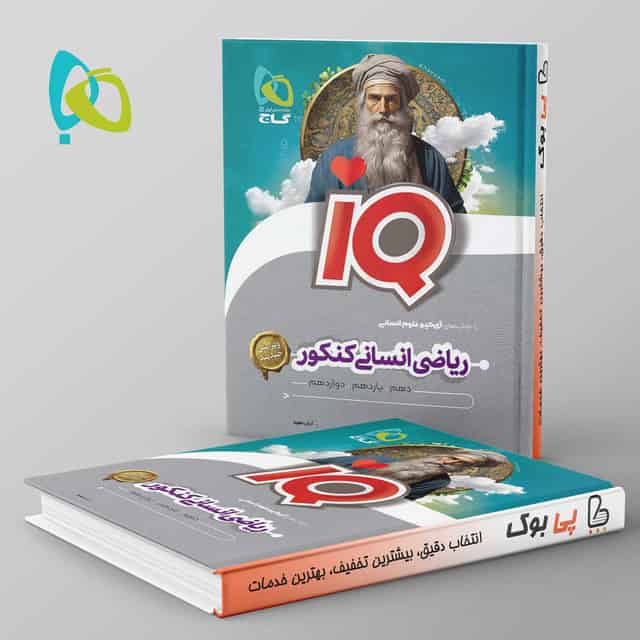 آی کیو ریاضی انسانی کنکور گاج