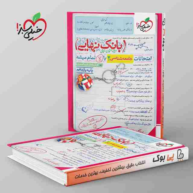 بانک نهایی جامعه شناسی یازدهم خیلی سبز