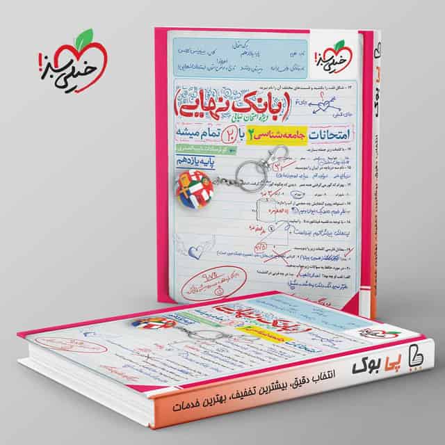 بانک نهایی جامعه شناسی یازدهم خیلی سبز