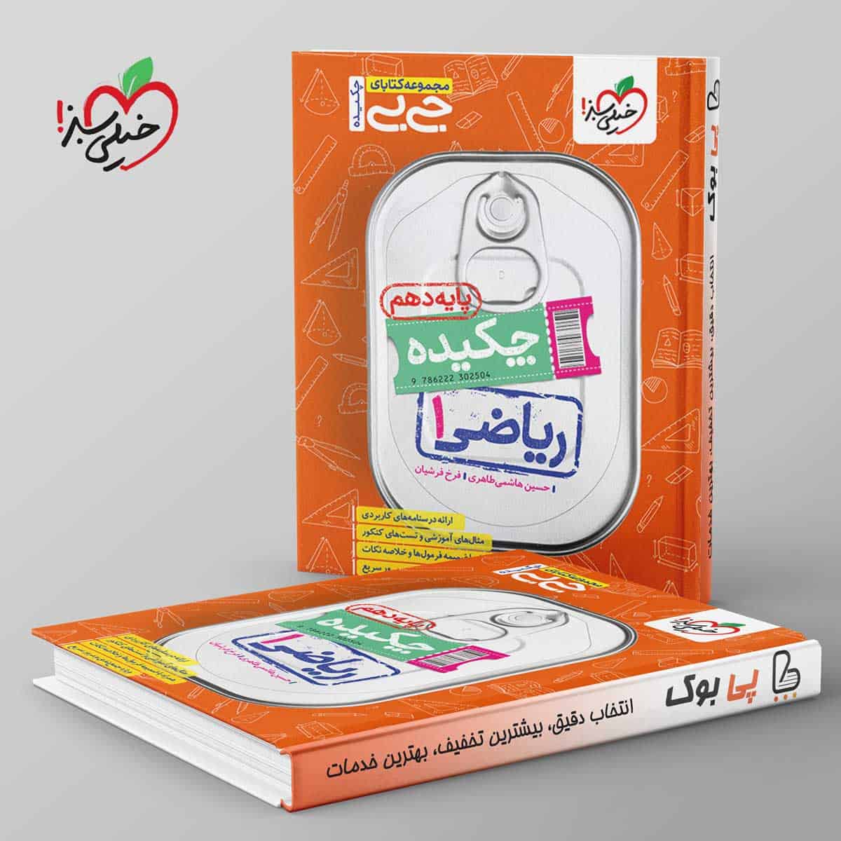 جیبی چکیده ریاضی دهم خیلی سبز - تصویر 1