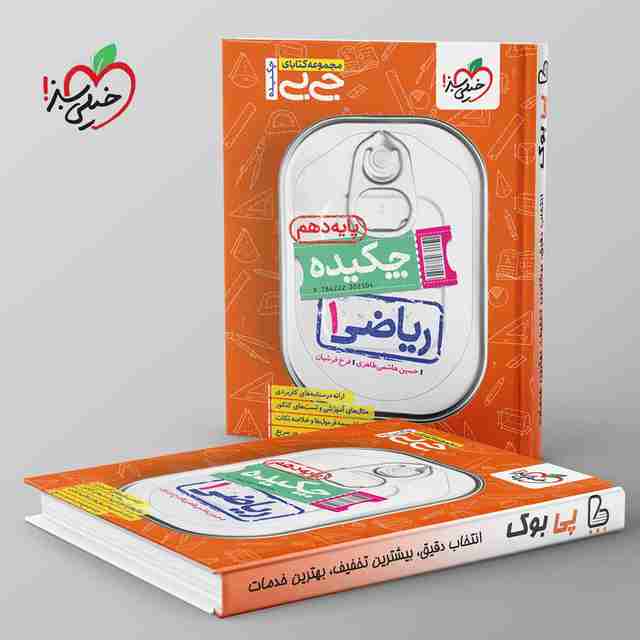 جیبی چکیده ریاضی دهم خیلی سبز