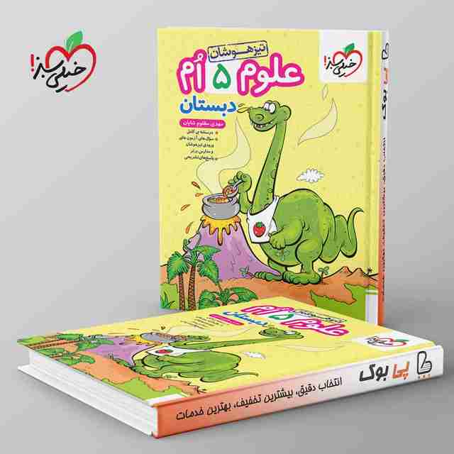 تیزهوشان علوم پنجم خیلی سبز