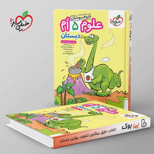 تیزهوشان علوم پنجم خیلی سبز