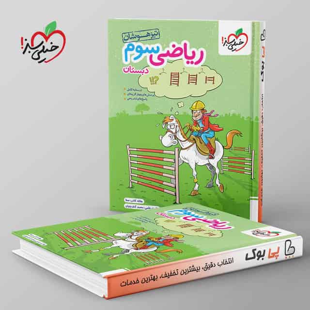 تیزهوشان ریاضی سوم دبستان خیلی سبز