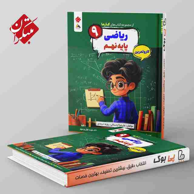 کارما ریاضی نهم مبتکران