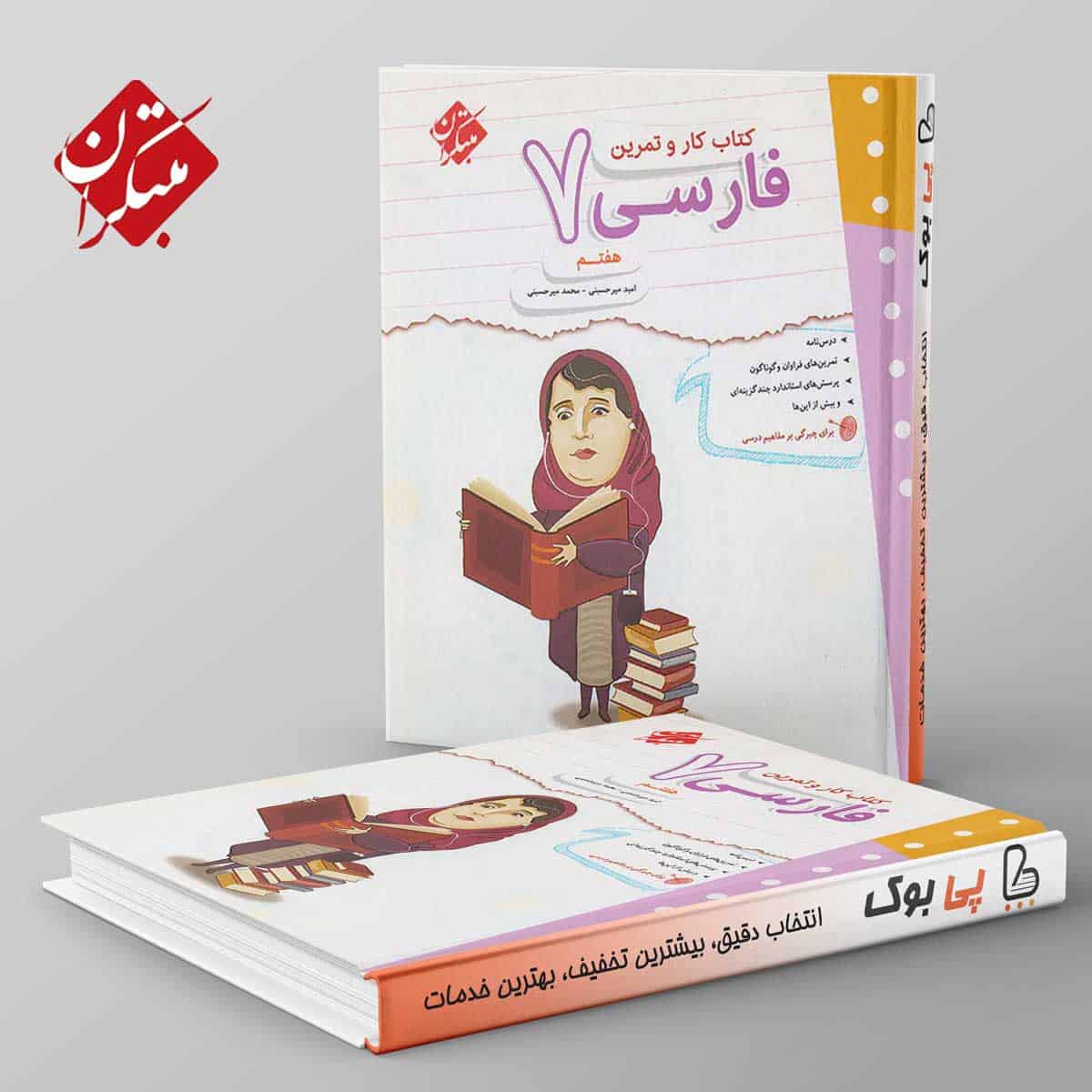 کار و تمرین فارسی هفتم مبتکران - تصویر 1
