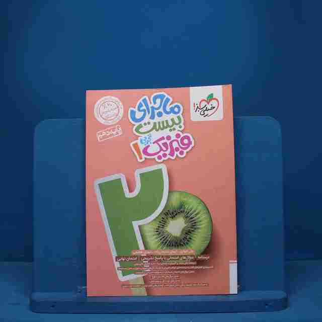 ماجرای بیست فیزیک دهم تجربی خیلی سبز - کد 9414